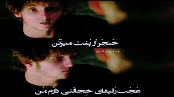  چجوری سر کنم با جای خالیت